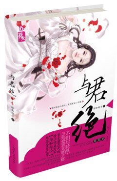 《與君絕/重生之與君絕》