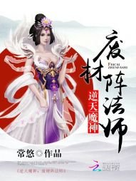 《逆天魔神:废材阵法师》