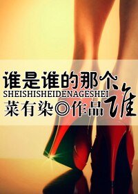 誰是誰的那個誰(GL)