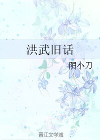 (BL/历史同人)洪武旧话