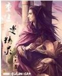 《重生是精靈》