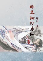 醉里剥灯看狐