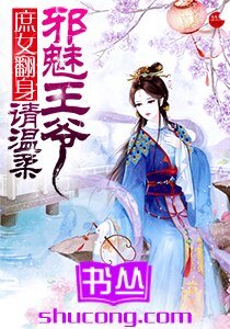 《庶女翻身:邪魅王爷请温柔》