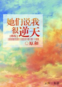 《(BG/韩娱同人)她们说我很逆天》