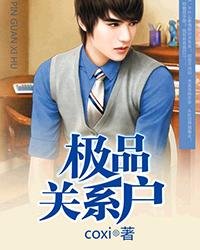 《极品关系户》