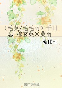 《(BL/剑网三同人)(毛莫/毛毛雨)千日忘 穆玄英×莫雨》