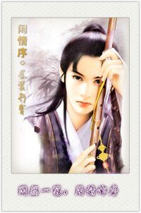 《闲情序·凤莫行霄》