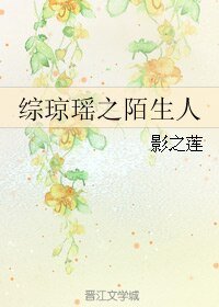 (BL/综琼瑶同人)综琼瑶之陌生人