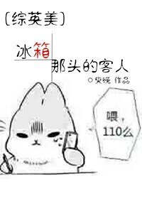《(BG/綜英美同人)冰箱那頭的客人》