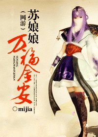《(網遊)蘇娘娘萬福金安》