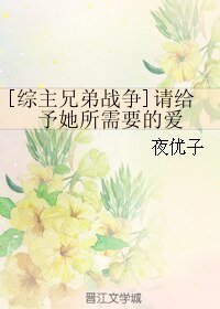 （BL/綜主兄弟戰爭同人）請給予她所需要的愛