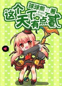 《(网游)这个天下有点贰》