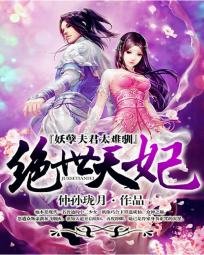 《絕世天妃:妖孽夫君太難馴》