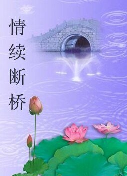 《情續斷橋》