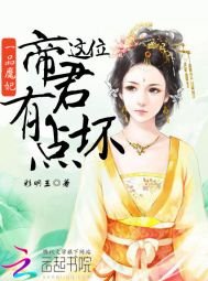 一品魔妃：這位帝君有點壞