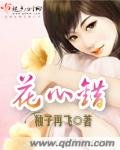 《花心错》