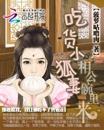 吃貨小狐妻:相公碗裏來