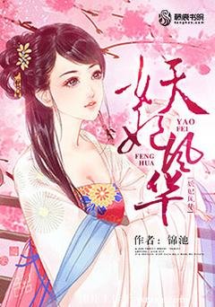 《妖妃風華》