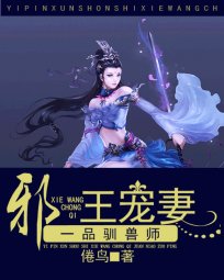 一品驯收师:胁王宠妻