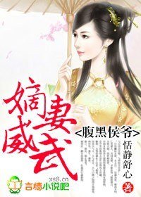 腹黑侯爷,嫡妻威武!