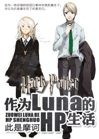 《(BG/HP同人)作為Luna的HP生活》