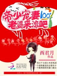 《帝少寵妻100°:老婆,來滾吧》