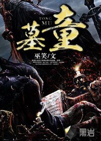 《墓童》