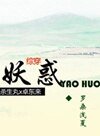 （BL/犬夜叉+淚痕劍同人）[殺生丸X卓東來]妖惑