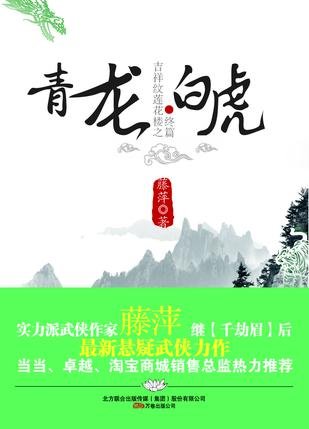 《吉祥紋蓮花樓之青龍白虎》