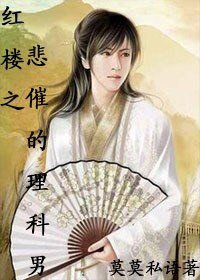 (BG/紅樓同人)紅樓之悲催的理科男