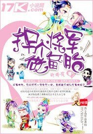 拐個將軍做備胎