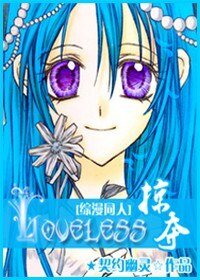 Loveless·掠夺