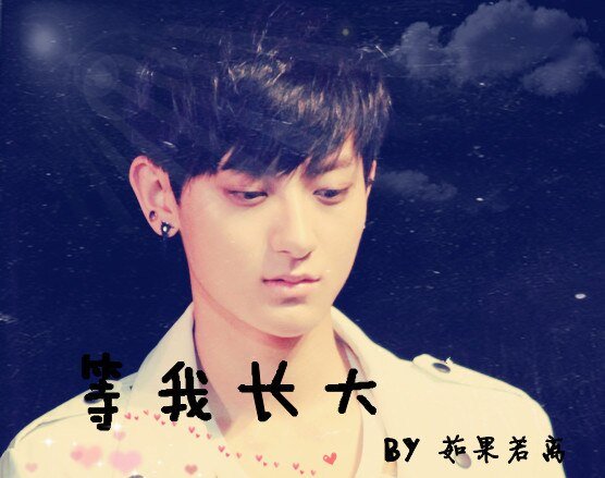 《(BL/EXO同人)等我长大》