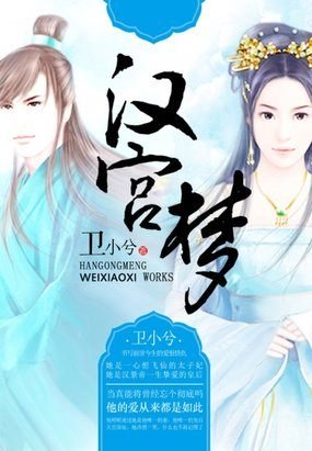 《汉宫梦/仙劫》