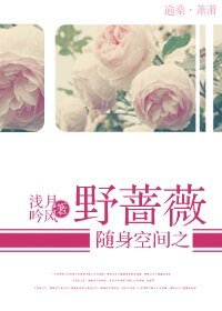 《像野薔薇一樣,綻放》
