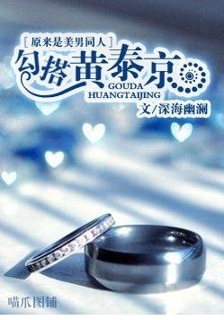 《【原来是美男同人】勾搭黄泰京》