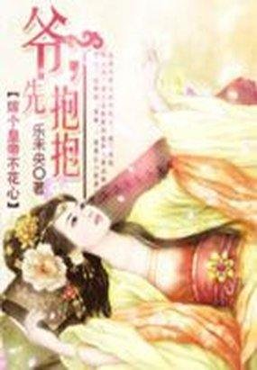 嫁個皇帝不花心:爺,萝萝
