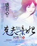 《惑君心:剋夫棄妃》