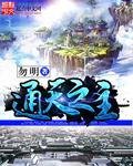 《通天之主》