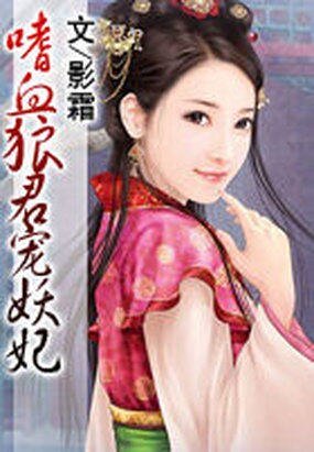 《嗜血狼君宠妖妃》