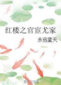 《(BG/红楼同人)红楼之官宦尤家》