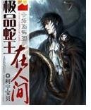 《極品蛇王在人間》