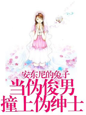 《當偽俊男撞上偽紳士》