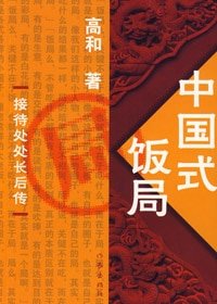 《中國式飯局》