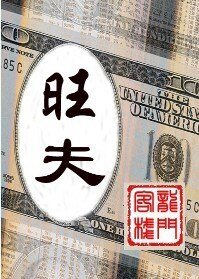 《旺 夫(BL商戰)》
