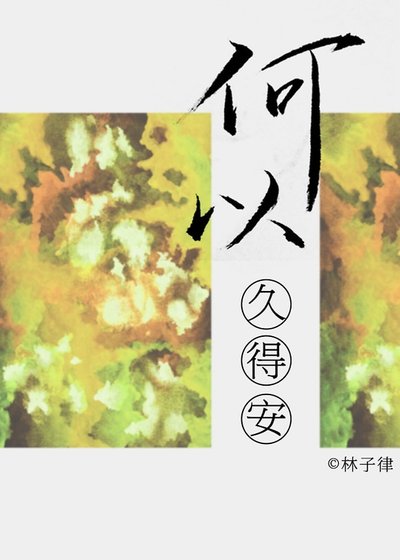 《何以久得安》