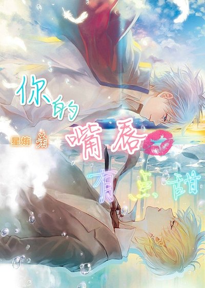 《你的嘴唇有点甜》