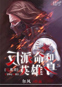 （综英美同人）[综英美]反派命和英雄身