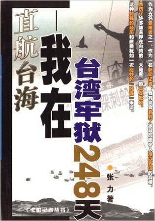 《直航臺海:我在臺灣牢獄的日子(出書版)》