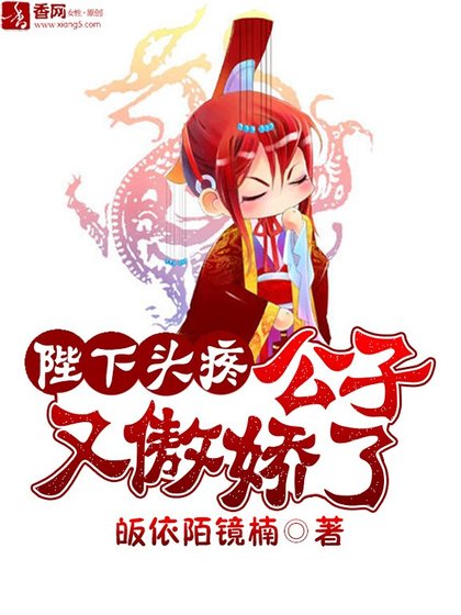 陛下頭疼：公子又傲嬌了